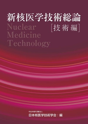 (中古品) 新核医学技術総論技術編