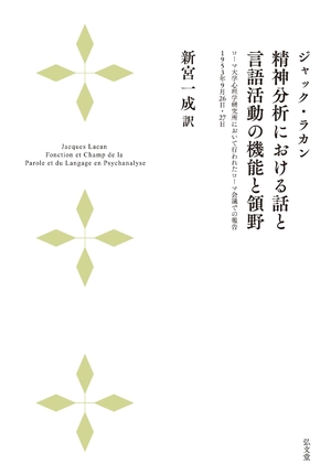 (中古品) 精神分析における話と言語活動の機能と領野 —ローマ大学心理学研究所において行われたローマ会議での報告 1959月26日・27日