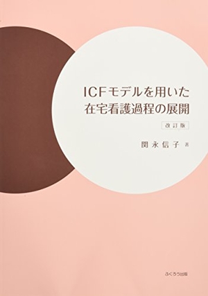 (中古品) ICFひな型を用いた在宅看護行き方の押しひろげる 手を加える版