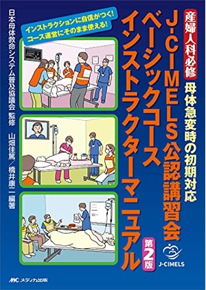 (中古品) J-CIMELS公認講習会ベーシックコース インストラクターマニュアル 第2版: 産婦人科必修 母体急変時の初期対応 13,388円