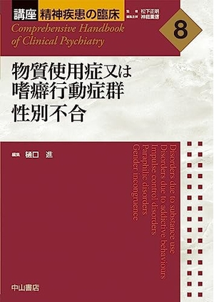 (中古品) 物質使用症又は嗜癖行動症群　性別不合 (講座　精神疾患の臨床)