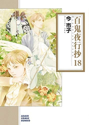 (中古品) 百鬼夜行抄 [文庫版] コミック 1-18巻セット [文庫] 今市子