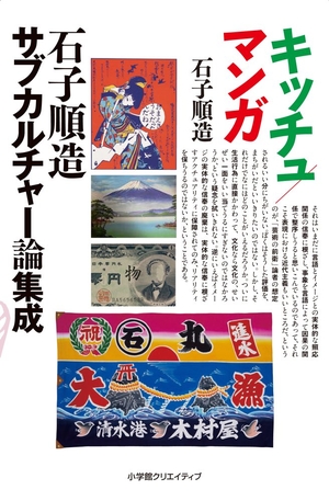 (中古品) マンガ/キッチュ-石子順造サブカルチャー論集成