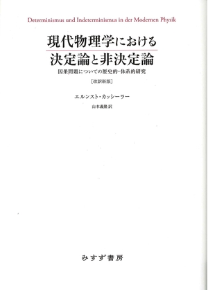 (中古品) 現代物理学における決定論と非決定論 ［改訳新版］——因果問題についての歴史的・体系的研究