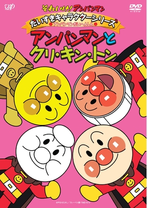(中古品) それいけ!アンパンマン だいすきキャラクターシリーズ/アンパンマンだいへんしん! アンパンマンとクリ・キン・トン [DVD]