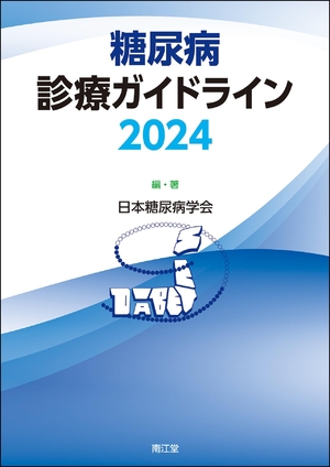 (中古品) 糖尿病診療ガイドライン2024