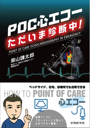 (中古品) POC心エコー　ただいま診断中！