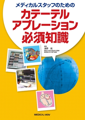(中古品) メディカルスタッフのための カテーテルアブレーション必須知識