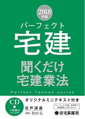 (中古品) 2018年版 パーフェクト宅建 聞くだけ 宅建業法 (パーフェクト宅建シリーズ)