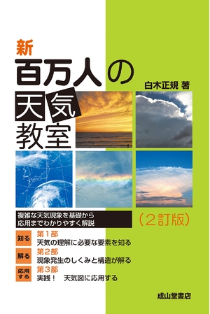 (中古品) 新 百万人の天気教室(2訂版)
