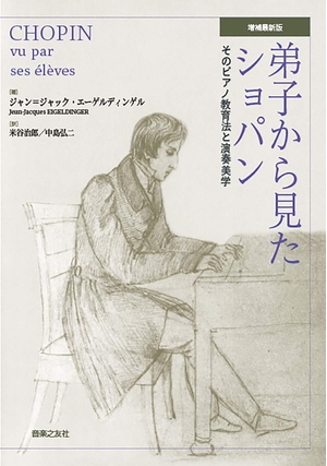 (中古品) 弟子から見たショパン 増補最新版