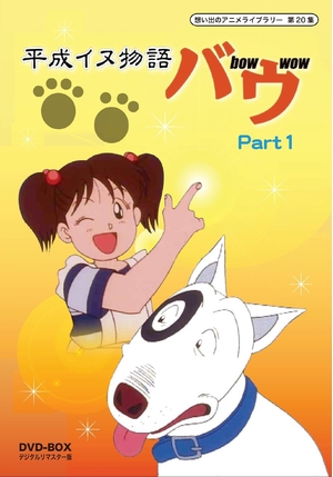 (中古品) 平成イヌ物語バウ DVD-BOX デジタルリマスター版 Part1【想い出のアニメライブラリー 第20集】