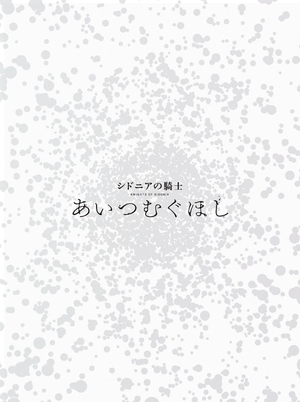 (中古品) 『シドニアの騎士 あいつむぐほし』Blu-ray [初回限定版]