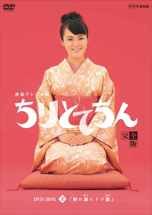 (中古品) 渡瀬恒彦出演 連続テレビ小説 ちりとてちん DVD-BOX２ 割れ鍋にドジ蓋 全４枚【NHKスクエア限定商品】