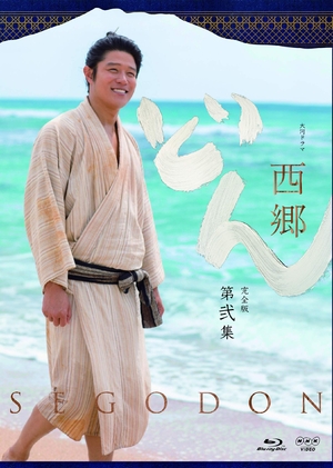 (中古品) 西郷どん 完全版 第弐集 Blu-ray