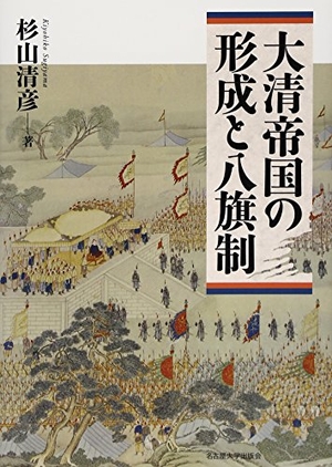 (中古品) 大清帝国の形成と八旗制