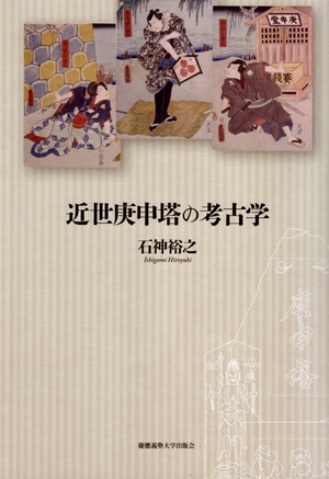 (中古品) 近世庚申塔の考古学