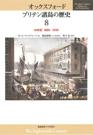 (中古品) 18世紀 1688-1815年 (オックスフォード ブリテン諸島の歴史)