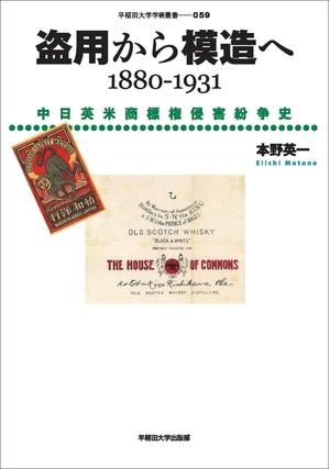 (中古品) ひょう窃から書きうつすへ 1880-1931: 中日英米ブランド名権食い込み煩わしさ史 (早稲田大学学術双書 059)