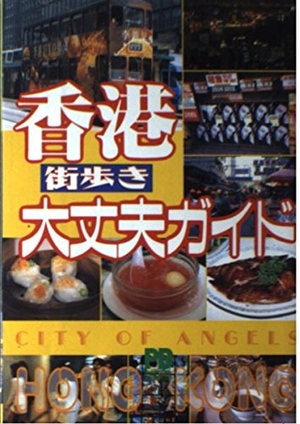 (中古品) 香港街歩き大丈夫ガイド