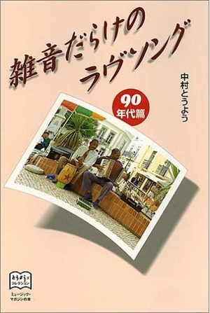 (中古品) 雑音だらけのラブソング 90年代篇 (とうようズコレクション)