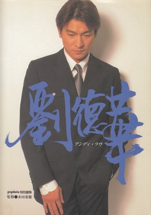 (中古品) 劉徳華