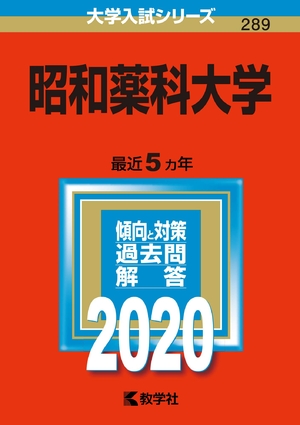 (中古品) 昭和薬科大学 (2020年版大学入試シリーズ)