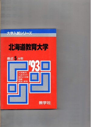 (中古品) 赤本403北海道教育大