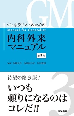 (中古品) ジェネラリストのための内科外来マニュアル 第3版