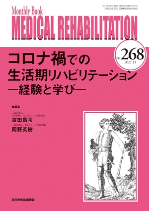 (中古品) コロナ禍での生活期リハビリテーション—経験と学び— (MB Medical Rehabilitation(メディカルリハビリテーション))