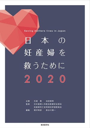 (中古品) 日本の妊産婦を救うために2020