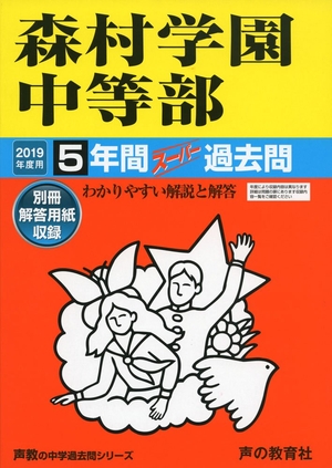 (中古品) 312森村学園中等部 2019年度用 5年間スーパー過去問 (声教の中学過去問シリーズ)