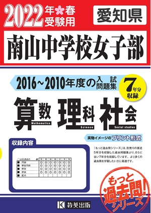 (中古品) 南山中学校女子部過去入学試験問題集(2016-2010年度の入試問題)7年分収録 算数・理科・社会202春受験用(実物に近いリアルな紙面のプリント形式過去問) (もっと過去問シリーズ)
