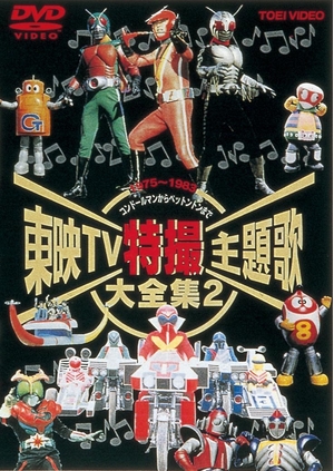 (中古品) 東映TV特撮主題歌大全集 Vol.2 [DVD]