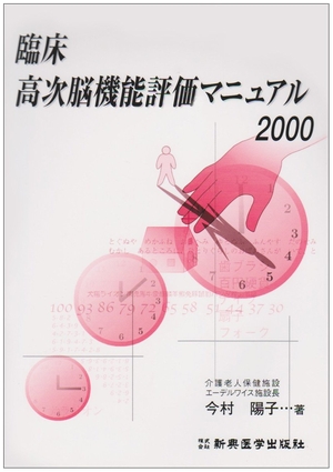 (中古品) 臨床高次機能評価マニュアル 2000