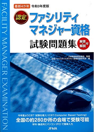 (中古品) 最新4か年「令和3（2021）年度版　認定ファシリティマネジャー資格試験問題集
