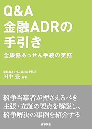(中古品) Q&A金融ADRの手引き——全銀協あっせん手続の実務