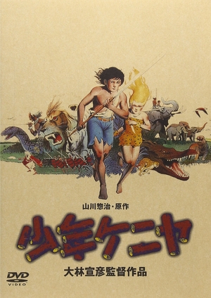(中古品) 少年ケニヤ [DVD] 13,061円