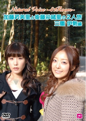 (中古品) Naturalvoice~81room~加藤英美里と後藤沙緒里の2人旅 三重伊勢編 [DVD]