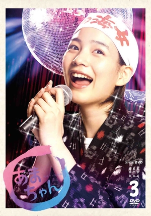 (中古品) 能年玲奈主演 連続テレビ小説 あまちゃん 完全版（新価格版） DVD-BOX3 全6枚【NHKスクエア限定商品】