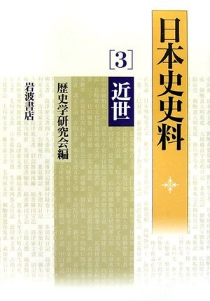 (中古品) 日本史史料 3