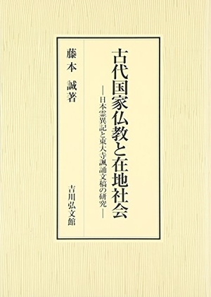 (中古品) 古代国家仏教と在地社会: 日本霊異記と東大寺諷誦文稿の研究