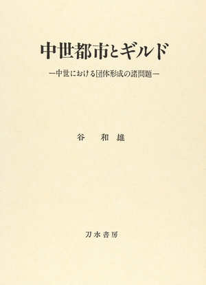 (中古品) 中世都市とギルド: 中世における団体形成の諸問題