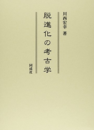(中古品) 脱進化の考古学