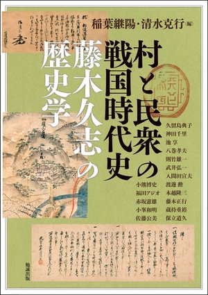 (中古品) 村と民衆の戦国時代史: 藤木久志の歴史学 (アジア遊学 276)