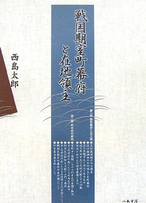 (中古品) 戦国期室町幕府と在地領主