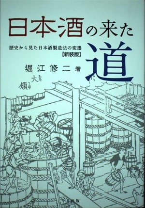 (中古品) 日本酒の来た道: 歴史から見た日本酒製造法の変遷
