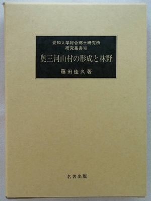 (中古品) 奥三河山村の形成と林野 (愛知大学綜合郷土研究所研究叢書 7)