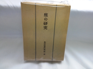 (中古品) 豊田武著作集 第1巻 座の研究