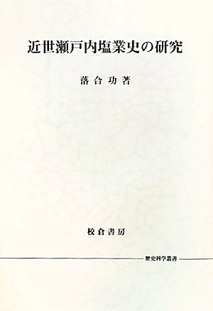 (中古品) 近世瀬戸内塩業史の研究 (歴史科学叢書)